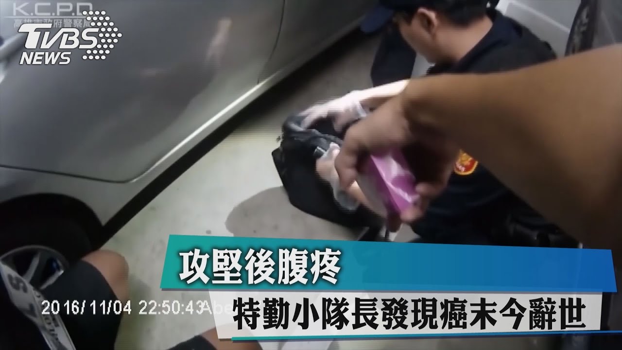攻堅後腹疼　特勤小隊長發現癌末今辭世
