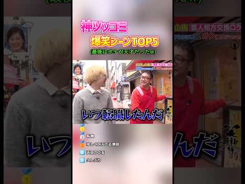 神ツッコミ 爆笑シーンTOP5 #面白い #爆笑 #神回