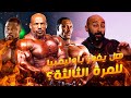 اختلاف الآراء و الجدل حول فوز بيج رامى فى اوليمبيا.. و هل من منافسين؟🔥🔥🤔| ساموي