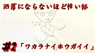【洒落怖】ワカラナイホウガイイ【くねくね/王道/夏の夜】