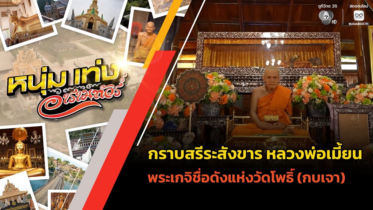 กราบสรีระสังขาร หลวงพ่อเมี้ยน พระเกจิชื่อดังแห่ง