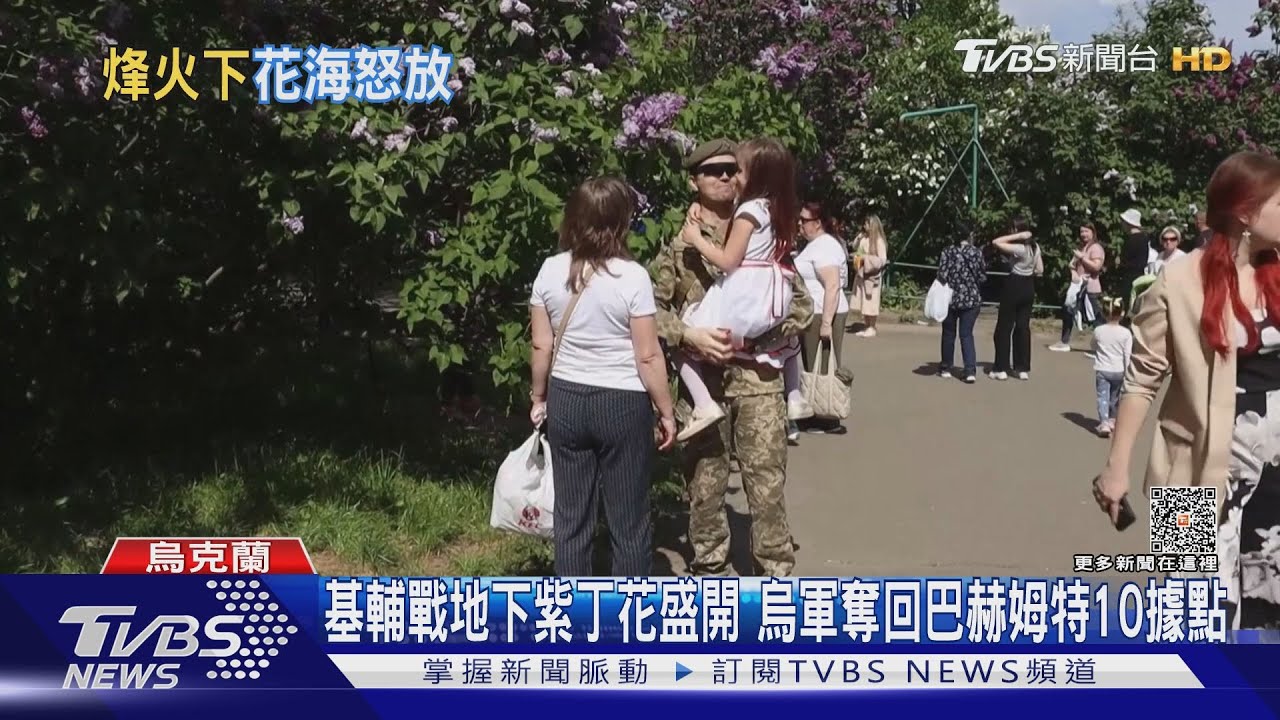 基輔戰地下紫丁花盛開 烏軍奪回巴赫姆特10據點