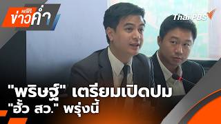 ข่าวค่ำ | 25 ส.ค. 69