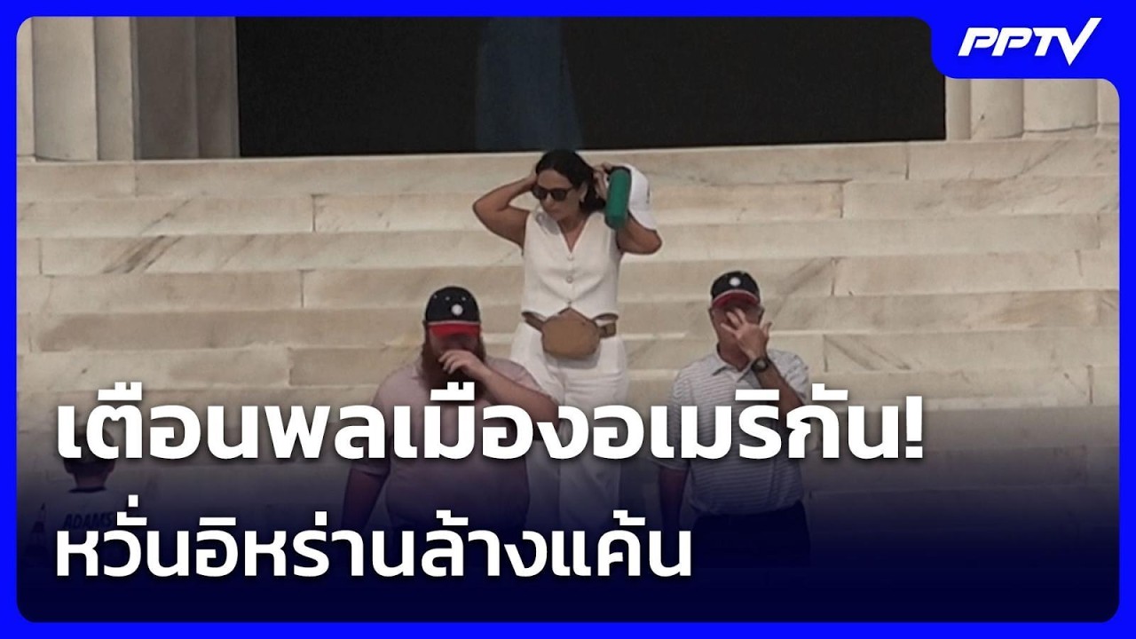 กต.สหรัฐฯ เตือนภัยพลเมืองทั่วโลก หลังศึกอิหร่านต?