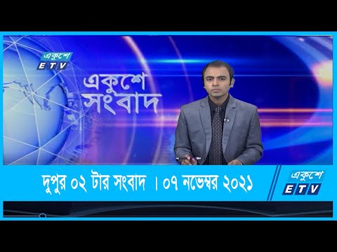 02 PM News || দুপুর ০২টার সংবাদ || 07  November 2021