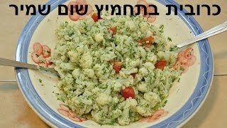 סלט כרובית ועגבניות בתחמיץ שום שמיר