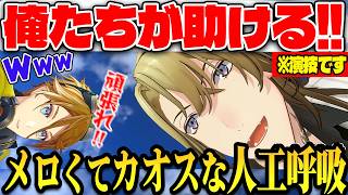 【3D】メロすぎる人命救助ロールプレイに赤面＆笑いが止まらないｗ【 にじさんじEN/ドッピオ・ドロップサイト/ヴェザリウス・バンデージ/Yu Q. ウィルソン/ルカ・カネシロ/日本語字幕】