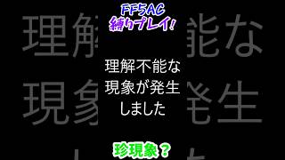 【FF5AC縛りプレイ】珍現象？ #shorts