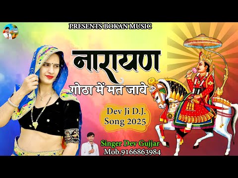 नारायण गोठा में मत जाओ ।narayan gotha m mat javo,,DJ viral song 2025 singer Dev Gujjar..