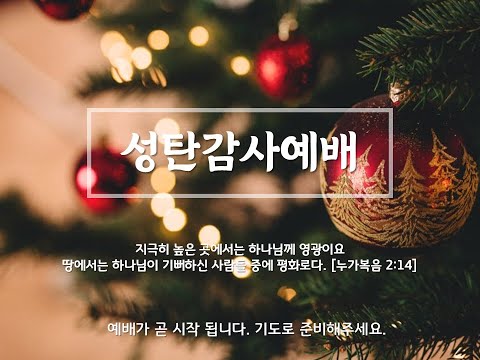 12월 25일 에덴교회 성탄절 예배