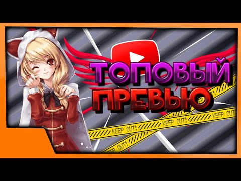 ●Топовый превью на андроид●