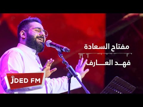 مفتاح السعادة فهد العارف