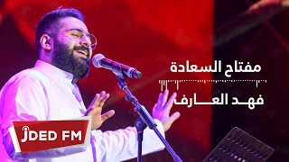 كلمات اغنية مفتاح السعادة فهد العارف