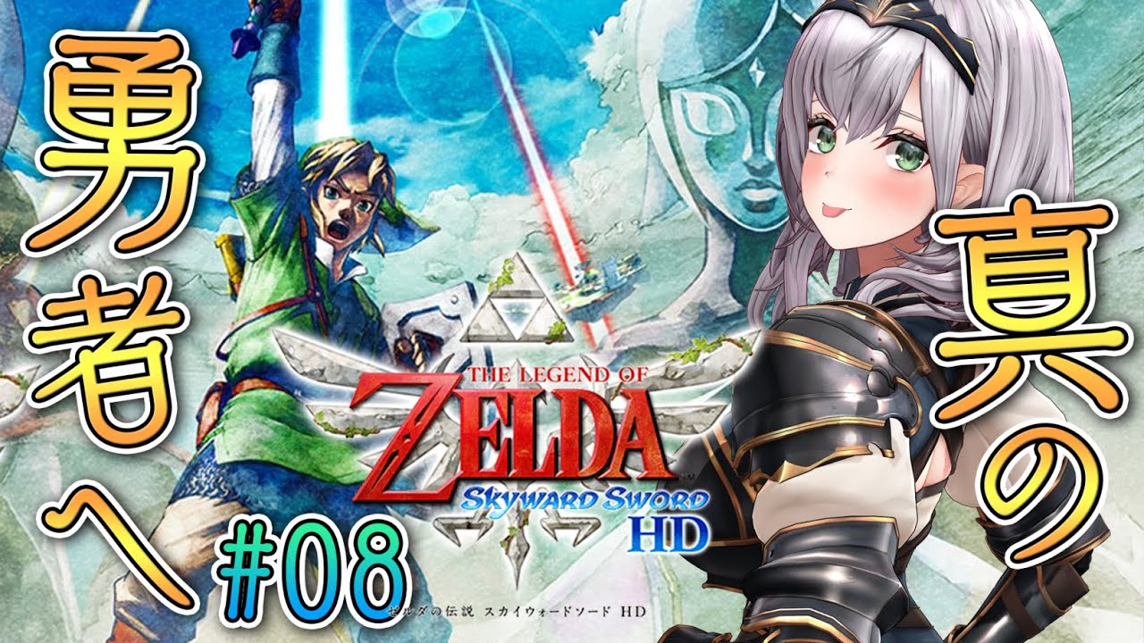#08【ゼルダの伝説スカイウォードソードHD】ゼルダーッッ！！！待ってろーッ！【白銀ノエル/ホロライブ】