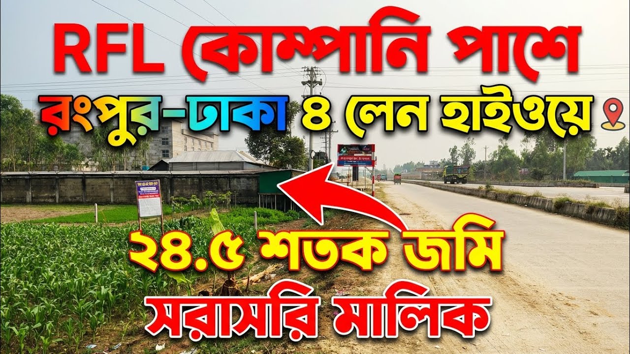 রংপুরে Prime Commercial Land বিক্রয় | Rangpur High City Land