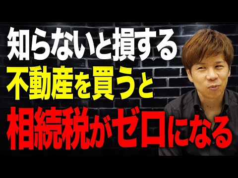 借金をして不動産を持つと相続対策になるのは本当か?節税のプロが徹底解説します!