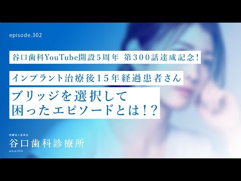 第302話  インプラント VS ブリッジ ⁉️インプラント治療後15年経過の患者さんにインタビュー❗️-300本達成記念‼️–YouTube開設５周年