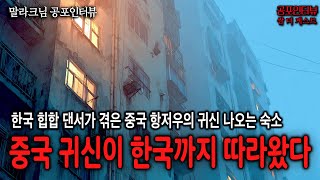 【실화 공포인터뷰】중국 귀신이 한국까지 따라왔습니다ㅣ쌈무이 공포라디오ㅣ쌈더게스트 말라크님ㅣ무서운이야기ㅣ시참ㅣ괴담ㅣ소름