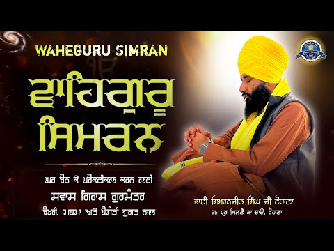 Waheguru Simran | Ghar Bath k Practical Karn Layi Swas Giras Gurmanter | Pmkc Tohana |