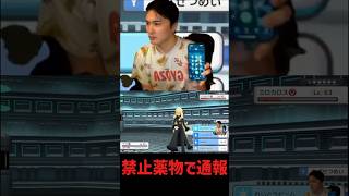 禁止薬物で通報