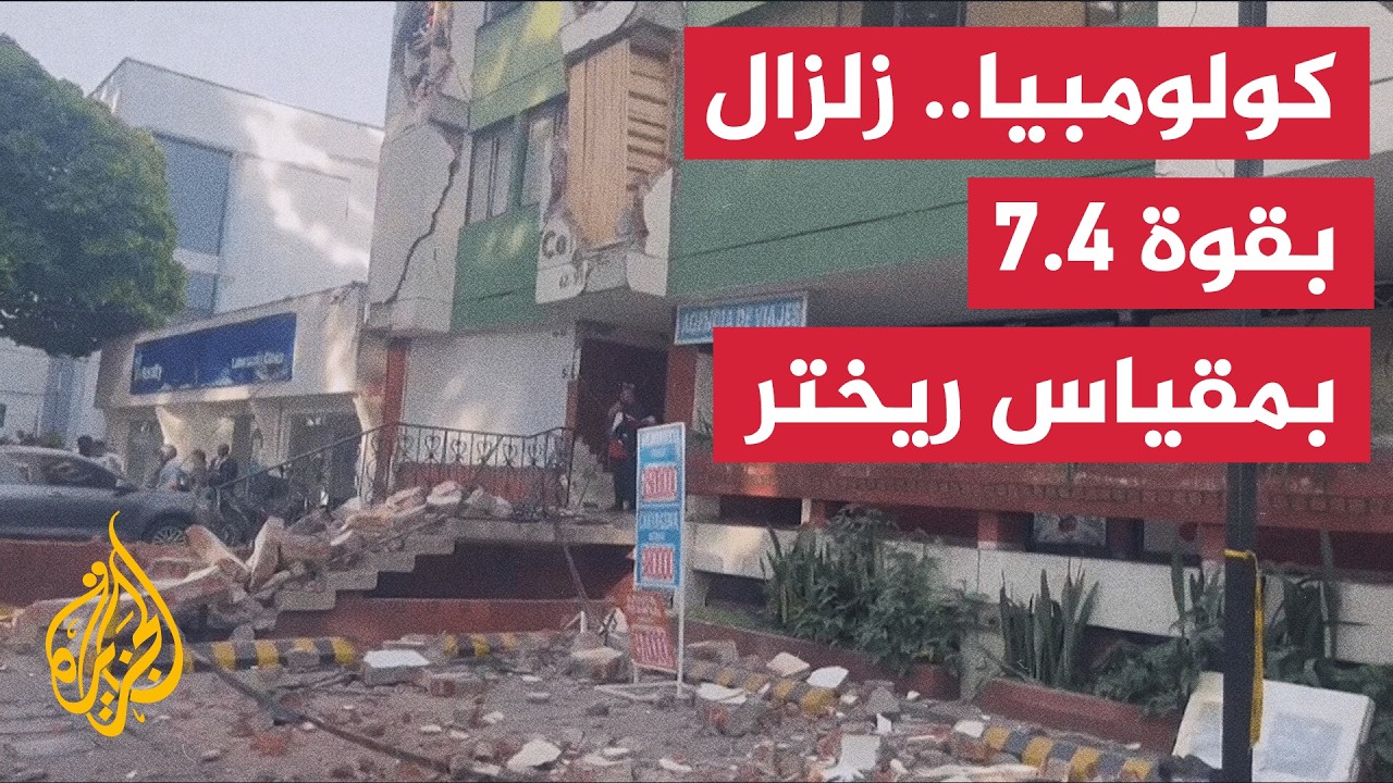 زلزال بقوة 7.4 درجات يضرب غربي كولومبيا