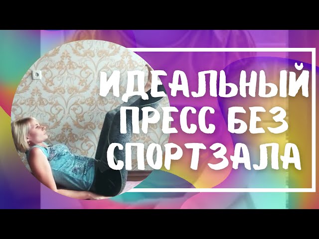 Фото Прокачка мышц нижнего и верхнего преса