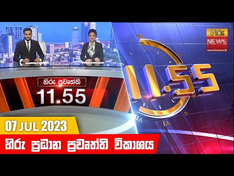 Hiru News 11.55 AM | 2023-07-07