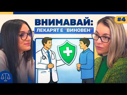Адвокат Разбива Митовете: Истината за лекарските грешки в България | Breaking the Law Podcast