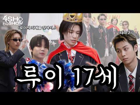 루이 17세의 날ㅣ4SHOBOSHOWㅣEP.1