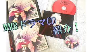【ディアラバ】遂にMMBドラマCDが届きました！【グッズ紹介】