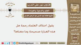 صورة يقول اختلاف العلماء رحمة هل هذه العبارة صحيحة وما معناها؟ الشيخ عبد الله الغديان