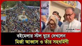 Download lagu বইমেলার স্টল ঘুরে দেখলেন মির্জা আব্বাস ও তাঁর সহধর্মিণী। Afroza Abbas। BNP। Boimela। Probash Time mp3 Download lagu বইমেলার স্টল ঘুরে দেখলেন মির্জা আব্বাস ও তাঁর সহধর্মিণী। Afroza Abbas। BNP। Boimela। Probash Time mp3