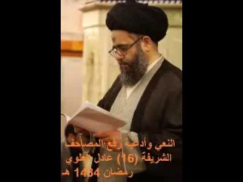 ⁣النعي وأدعیة رفع المصاحف الشریفة 16 عادل العلوي رمضان 1434 هـ