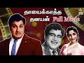Thayai Katha Thanayan Full Movie M G Ramachandran M R Radha B Saroja Devi Film Boxz