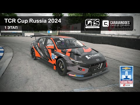 TCR Cup Russia 2024 - Detroit Grand Prix at Belle Isle
