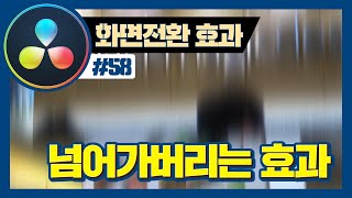 화면이 위로 넘어가버리는 다빈치리졸브 화면 전환 효과