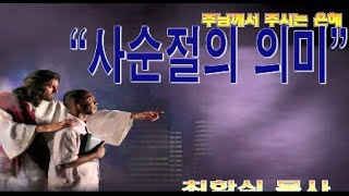 사순절의 의미 / 행1:1-5