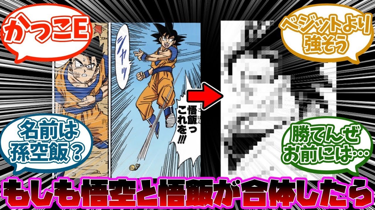 孫悟空と孫悟飯が合体した世界に対する読者の反応集