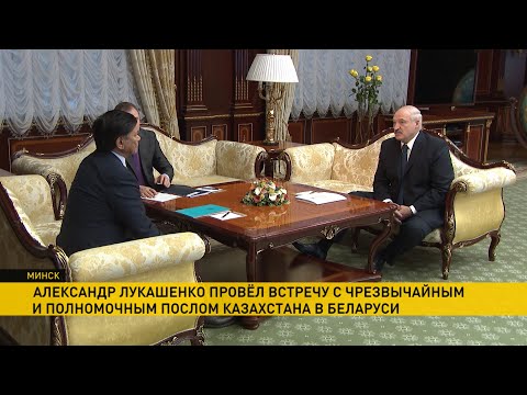 Александр Лукашенко обсудил вопросы поставок нефти с Послом Казахстана
