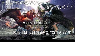 【モンハン配信】ベーコンといざよいで半年ぶりにやっていく！！