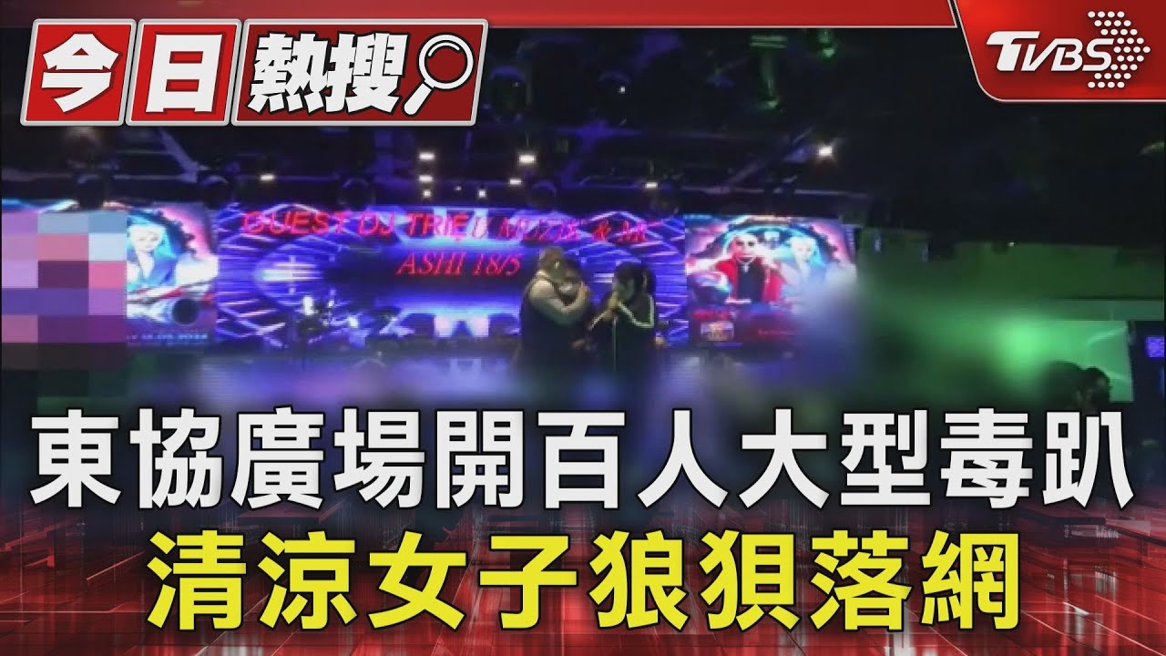 東協廣場開百人大型毒趴 清涼女子狼狽落網