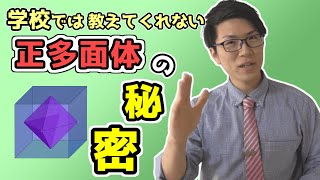 【中学数学】正多面体の性質～辺，面，頂点の数の求め方～
