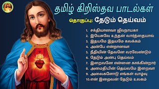 Download lagu Thedum Theivam Tamil Christian Songs mp3 Download lagu Thedum Theivam Tamil Christian Songs mp3