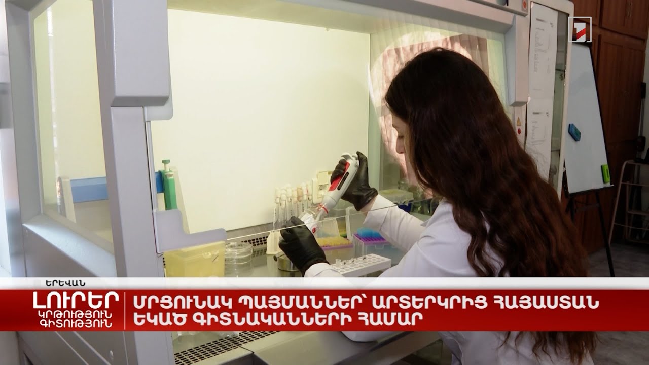 Մրցունակ պայմաններ՝ արտերկրից Հայաստան եկած գիտնականների համար