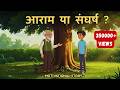 How To Become Successful In Life Hindi Motivational Story