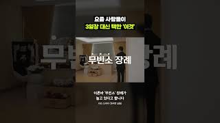 조문객이 없는데 왜 3일장을 해요?｜크랩