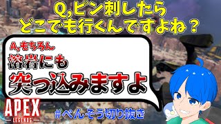 【APEX】ぺんそうさんってどこでも行くんですよね？？？？