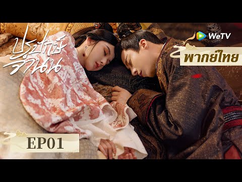 พากย์ไทย ซีรีส์จีน | ปรปักษ์จำนน（The Prisoner of Beauty）| EP.1 Full HD | ดูฟรีครบทุกตอนที่ WeTV.vip