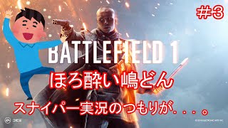 【BF1実況＃3】ほろ酔い嶋どんの妙なテンションでの実況！！