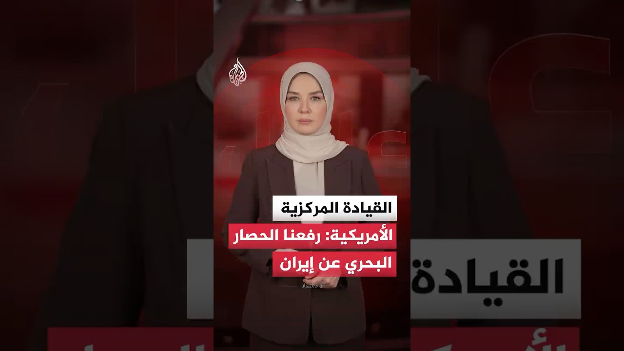 فيديو | القيادة المركزية الأمريكية: رفعنا الحصار البحري عن إيران